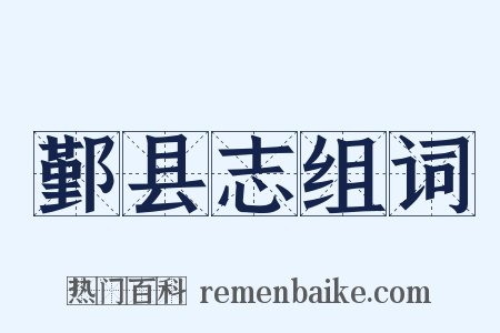 鄞县志组词是什么意思的图片